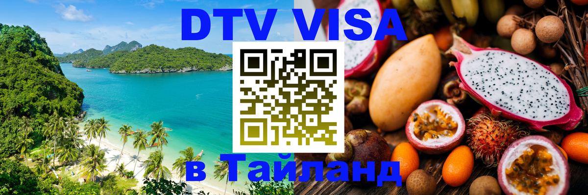 DTV Visa Тайланд купить 