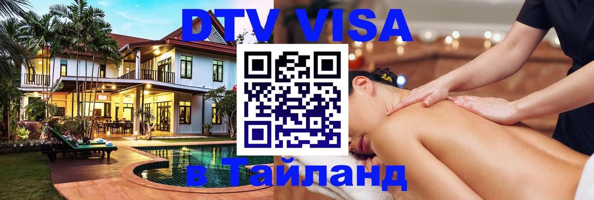 Цены на DTV визу в Таиланд — пакеты услуг, достаточно даже паспорта - Электросталь 