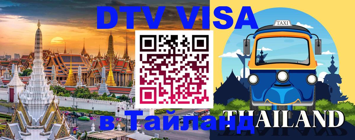 Купить DTV визу в Таиланд Электросталь 