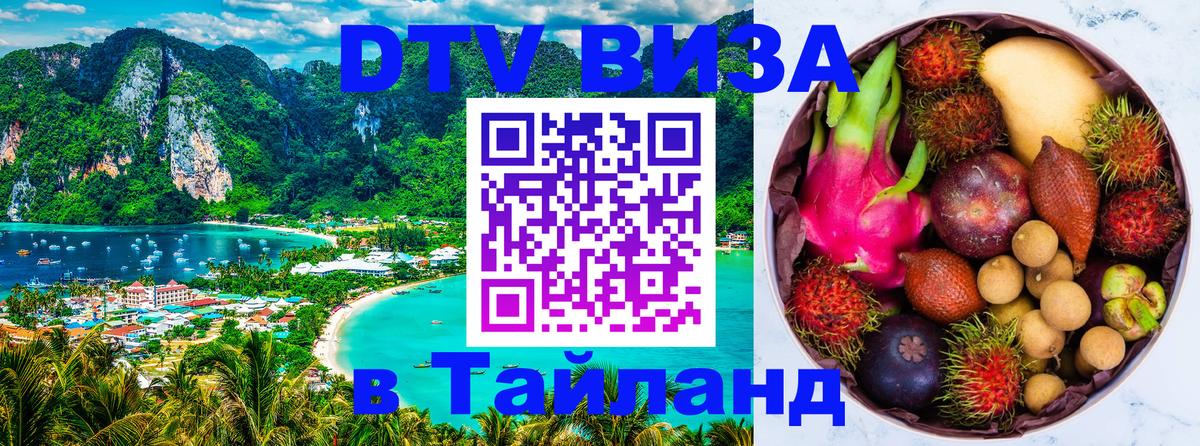 Цены на DTV визу в Таиланд — пакеты услуг, достаточно даже паспорта - Электросталь 